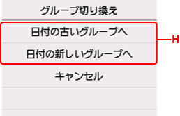 表示グループの切換画面